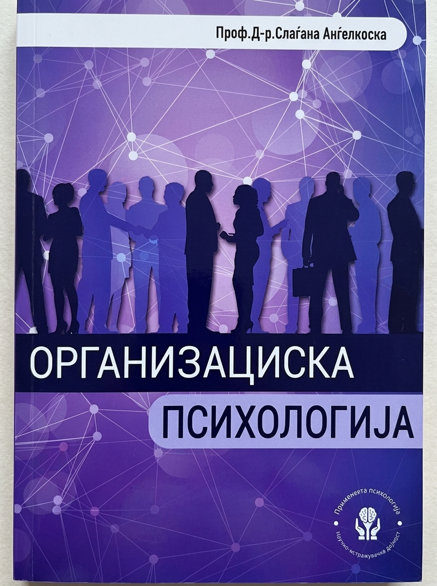 Организациска Психологија