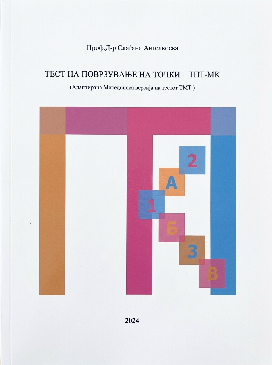 ТЕСТ НА ПОВРЗУВАЊЕ НА ТОЧКИ – ТПТ-МК (Адаптирана Македонска верзија на тестот ТМТ )